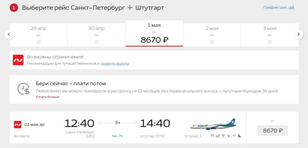 Авиабилеты Nordwindairlines Санкт-Петербург – Штутгарт
