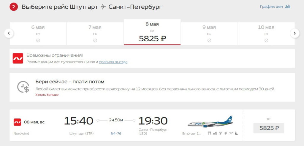 Авиабилеты Nordwindairlines Штутгарт - Санкт-Петербург 